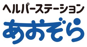 ヘルパーステーションあおぞら