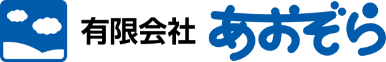 有限会社あおぞら