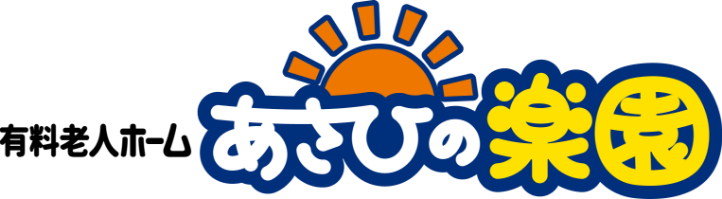 有料老人ホームあさひの楽園
