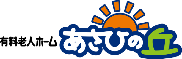 有料老人ホームあさひの丘